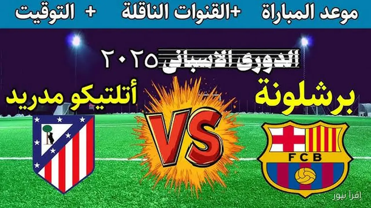 شاهد الآن Barcelona vs Atletico Madrid.. معلق المباراة والقنوات الناقلة للشوط الثاني في قمة الجولة 19 بالدوري الإسباني 2025